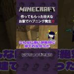 作ってもらった壮大なお家でハプニング発生！？　#minecraft #マインクラフト #ゲーム配信