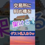 【マイクラ】交易所に斜め橋を架ける！ #マイクラ #マインクラフト #マイクラ橋 #マイクラサバイバル #minecraft