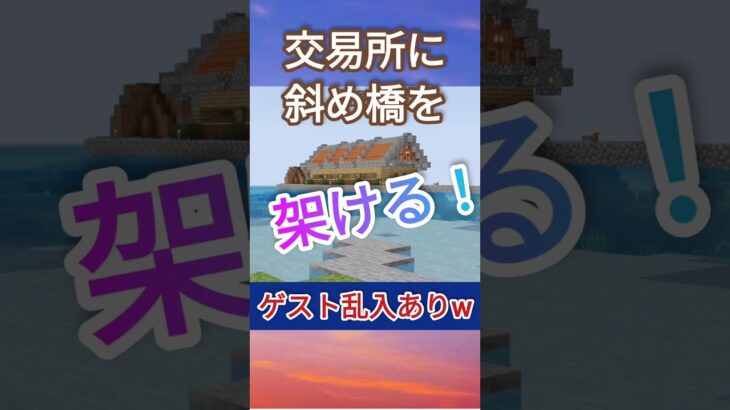 【マイクラ】交易所に斜め橋を架ける！ #マイクラ #マインクラフト #マイクラ橋 #マイクラサバイバル #minecraft