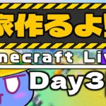 【minecraft配信】さあ、いい加減””家””作ろうか【マイクラ配信】