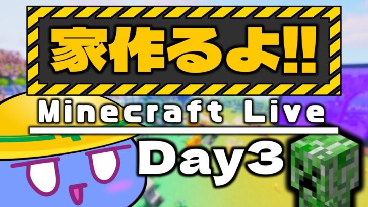 【minecraft配信】さあ、いい加減””家””作ろうか【マイクラ配信】