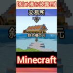 【マイクラ】斜め建築の橋お披露目！ #マイクラ #マイクラサバイバル #マイクラ 斜め建築 #マイクラ斜め橋 #minecraft