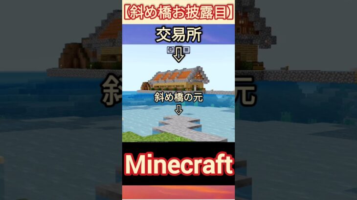 【マイクラ】斜め建築の橋お披露目！ #マイクラ #マイクラサバイバル #マイクラ 斜め建築 #マイクラ斜め橋 #minecraft