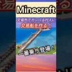 【マイクラ】村人に交易船を！ #マイクラ #マイクラサバイバル #マイクラ船 #minecraft