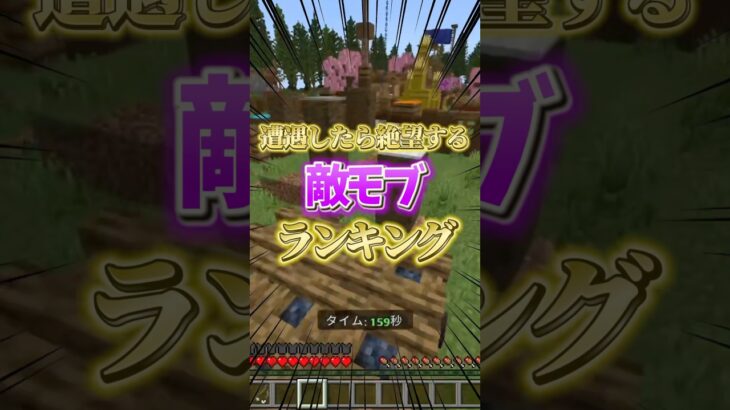 マイクラの遭遇したら絶望する敵モブランキング #マイクラ #ランキング #minecraft