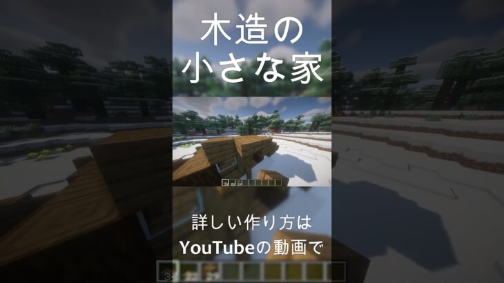 【マインクラフト】簡単に作れる！木造の家の作り方！ #マイクラ #マインクラフト #minecraft