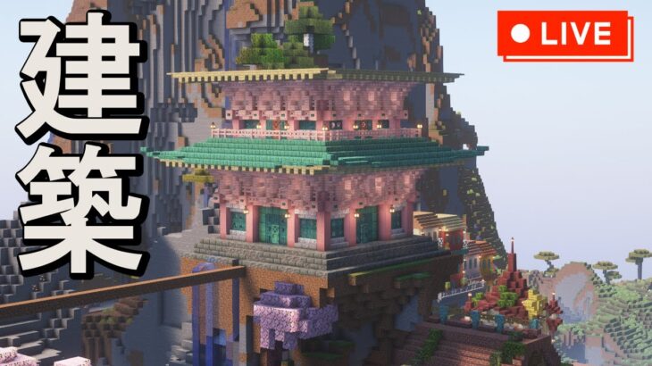 【マイクラ和風建築】桜と銅の三重塔建築を仕上げる配信【minecraft,マインクラフト,マイクラ建築】