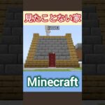 【マイクラ】見たことない家！ #マイクラ #マイクラサバイバル #マイクラ建築 #minecraft