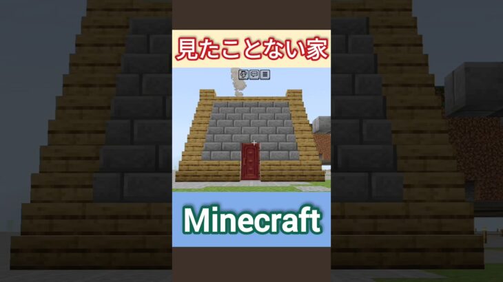 【マイクラ】見たことない家！ #マイクラ #マイクラサバイバル #マイクラ建築 #minecraft