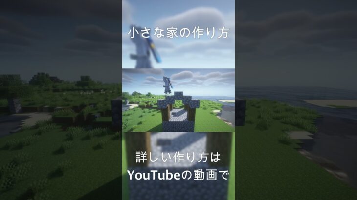 【マインクラフト】初心者向け！小さな家の作り方！#マイクラ #マインクラフト #minecraft