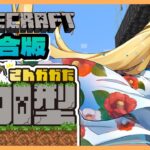 【#minecraft  】 マイクラ統合版 参加型 豆腐建築ではない家を作ってみたい【常夏ゆきの/Vtuber】