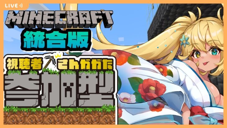 【#minecraft  】 マイクラ統合版 参加型 豆腐建築ではない家を作ってみたい【常夏ゆきの/Vtuber】