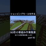 少し内装に困る骨組みを作った笑  #マイクラ #マインクラフト #minecraft #マイクラ建築 #マインクラフト建築 #fyp