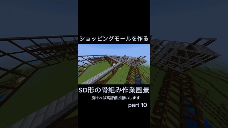 少し内装に困る骨組みを作った笑  #マイクラ #マインクラフト #minecraft #マイクラ建築 #マインクラフト建築 #fyp