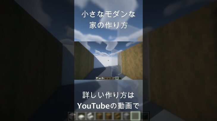 【マインクラフト】モダンで小さな家の作り方！#マイクラ #マインクラフト #minecraft #minecraftbuilding #minecrafttutorial