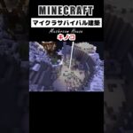 【マイクラ建築】キノコハウス界隈ガチ勢 #minecraft #マインクラフト #マイクラ #マイクラ建築 #minecraftshorts #shorts