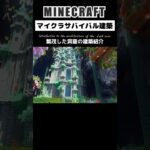 【マイクラ建築】繁茂した洞窟に作った建物紹介 #minecraft #マインクラフト #マイクラ #マイクラ建築 #minecraftshorts #感動 #泣ける曲 #癒し動画 #shorts