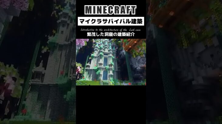 【マイクラ建築】繁茂した洞窟に作った建物紹介 #minecraft #マインクラフト #マイクラ #マイクラ建築 #minecraftshorts #感動 #泣ける曲 #癒し動画 #shorts