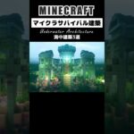 【マイクラ建築】海底にマイクラ建築してみた #minecraft #マインクラフト #マイクラ #マイクラ建築 #minecraftshorts #癒し動画 #泣ける曲 #感動 #shorts