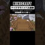 【和風マイクラ建築】冬から春へ！和風建築 #minecraft #マインクラフト #マイクラ #マイクラ建築 #minecraftshorts #shorts