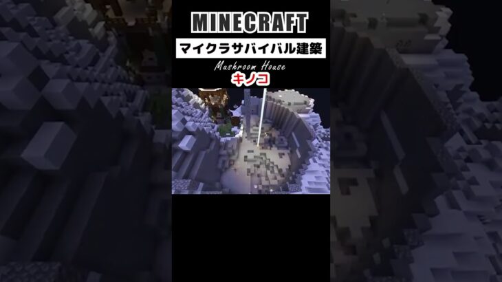 【マイクラ建築】キノコハウス界隈ガチ勢 #minecraft #マインクラフト #マイクラ #マイクラ建築 #minecraftshorts #shorts