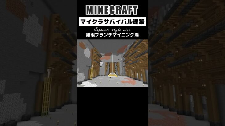 【マイクラ和風建築】無限城のようなブランチマイニング場を作る #minecraft #マインクラフト #マイクラ #マイクラ建築 #minecraftshorts #shorts