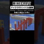 【マイクラ和風建築】和風の街並みを作ってみた #minecraft #マインクラフト #マイクラ #マイクラ建築 #minecraftshorts #shorts