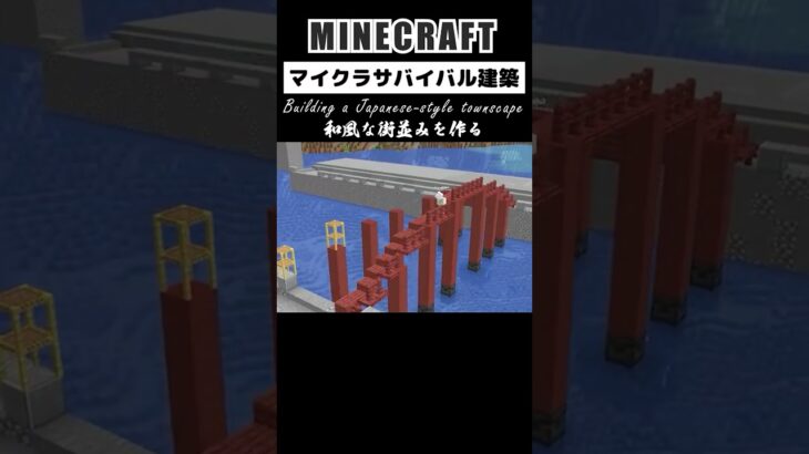 【マイクラ和風建築】和風の街並みを作ってみた #minecraft #マインクラフト #マイクラ #マイクラ建築 #minecraftshorts #shorts