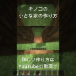 【マインクラフト】キノコの家の作り方！#マイクラ #マインクラフト #minecraft #minecrafttutorial #minecraftbuild