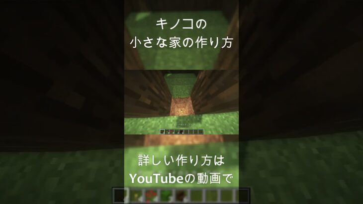 【マインクラフト】キノコの家の作り方！#マイクラ #マインクラフト #minecraft #minecrafttutorial #minecraftbuild