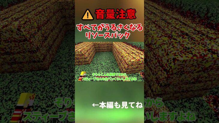 【音量注意】すべてがうるさくなるリソースパック#minecraft #マイクラ #マインクラフト #shorts #リソースパック