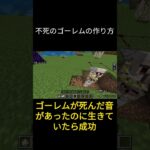 不死のゴーレムの作り方 #minecraft #マインクラフト統合版 #マイクラ #shorts #無敵 #不死