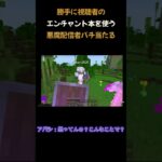 勝手に視聴者のエンチャント本を使う悪魔配信者バチ当たる　#マインクラフト　#minecraft 　#マイクラ 　#shorts