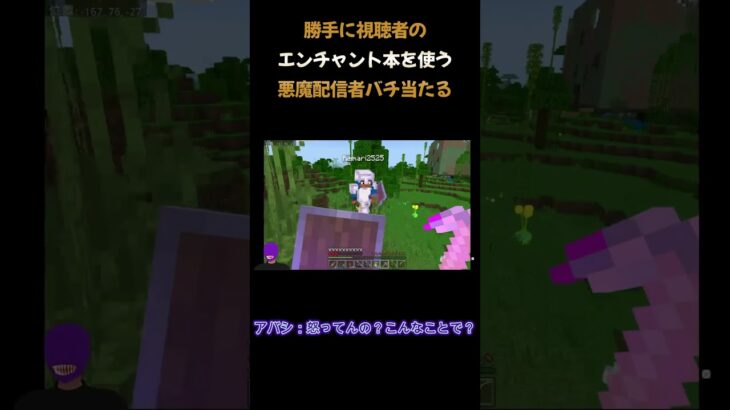 勝手に視聴者のエンチャント本を使う悪魔配信者バチ当たる　#マインクラフト　#minecraft 　#マイクラ 　#shorts