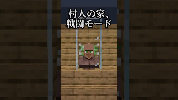 【マイクラ】 村人の家、戦闘モードになる。 無意味すぎる装置 #マイクラ #マインクラフト #minecraft #shorts