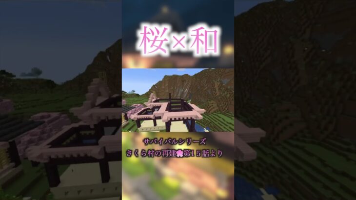 【マイクラ】「桜🌸×和風の建築」　#マインクラフト #建築 #マイクラサバイバル #minecraft #shorts