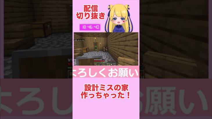 建築で設計ミスしちゃった☆…【配信切り抜き】#マインクラフト #minecraft #shorts