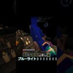 最終回 感動の再会ブルーライト #マイクラ #マインクラフト #minecraft #shorts