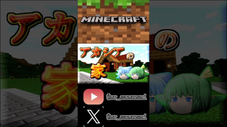 アカシアの家 #minecraft #マインクラフト #マイクラ #マイクラ建築 #shorts