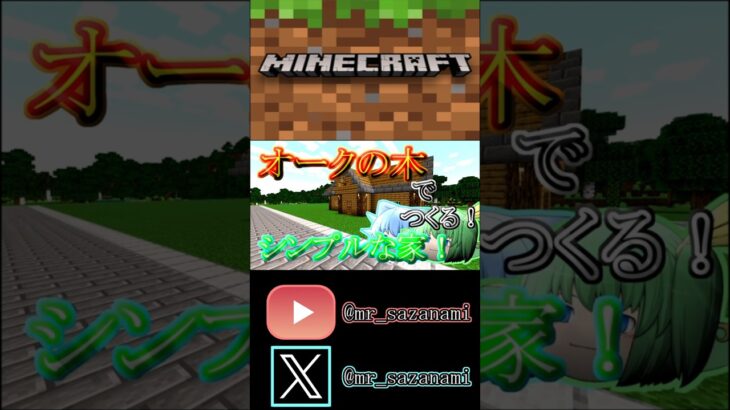 オークの木でつくるシンプルな家！ #minecraft #マインクラフト #マイクラ #マイクラ建築 #ゆっくり実況 #shorts