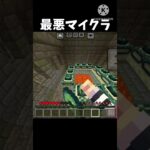 最悪マイクラ   #マイクラ #マインクラフト #minecraft #shorts