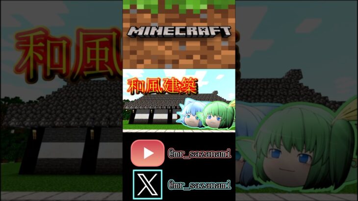 和風建築！ #minecraft #マインクラフト #マイクラ #マイクラ建築 #ゆっくり実況 #shorts