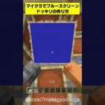 マイクラでブルースクリーンドッキリの作り方 #minecraft #shorts