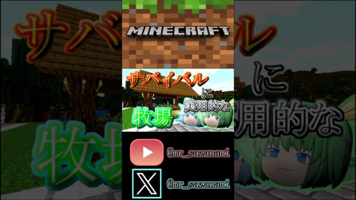 サバイバルに実用的な牧場！ #minecraft #マインクラフト #マイクラ #マイクラ建築 #ゆっくり実況 #shorts