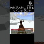 何かがおかしすぎるマインクラフト    #マインクラフト #マイクラ #おすすめにのりたい #minecraft #shorts