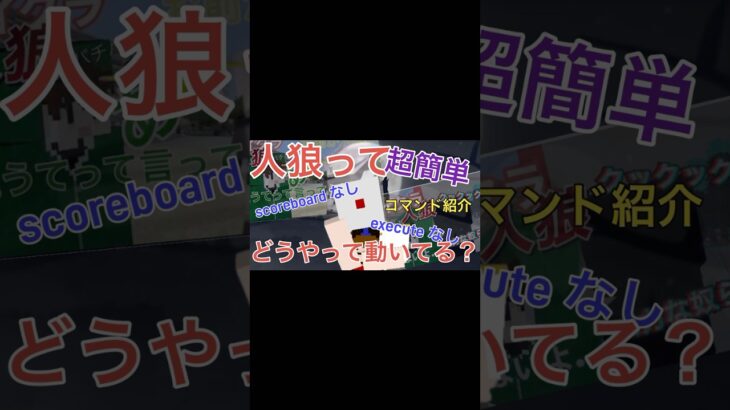 マイクラ人狼ってどうやって動いてるか解説‼️ #マイクラ #マインクラフト #おじゃる丸 #コマンド #minecraft#マイクラ人狼 #shorts #コマンド紹介#short #マイクラコマンド
