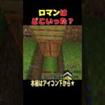 【マイクラ】ロマンはどこいった？ #マイクラ #マインクラフト#minecraft  #shots