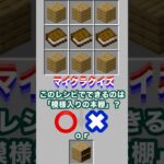 このレシピでできるのは「模様入りの本棚」？#minecraft #マイクラ #マイクラクイズ #本棚 #イマジニアtv