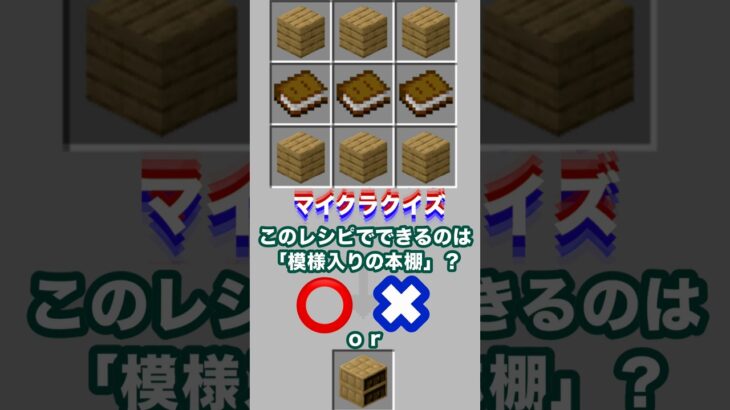 このレシピでできるのは「模様入りの本棚」？#minecraft #マイクラ #マイクラクイズ #本棚 #イマジニアtv