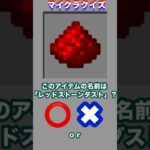 このアイテムの名前は「レッドストーンダスト」？#minecraft #マイクラ #マイクラクイズ #レッドストーン #イマジニアtv